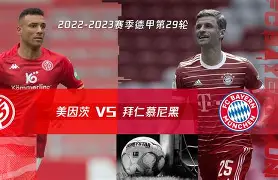 拜仁慕尼黑战胜莱比锡红牛，德甲榜首位置更加稳固的简单介绍